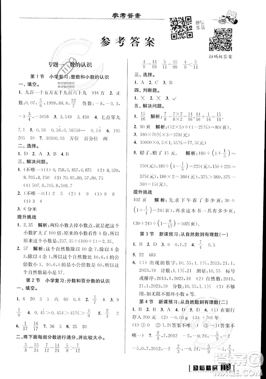 延邊人民出版社2023勵耘精品暑假銜接小升初數(shù)學(xué)人教版浙江專版參考答案