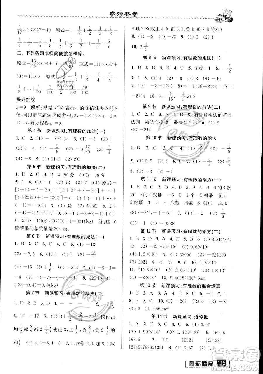 延邊人民出版社2023勵耘精品暑假銜接小升初數(shù)學(xué)人教版浙江專版參考答案
