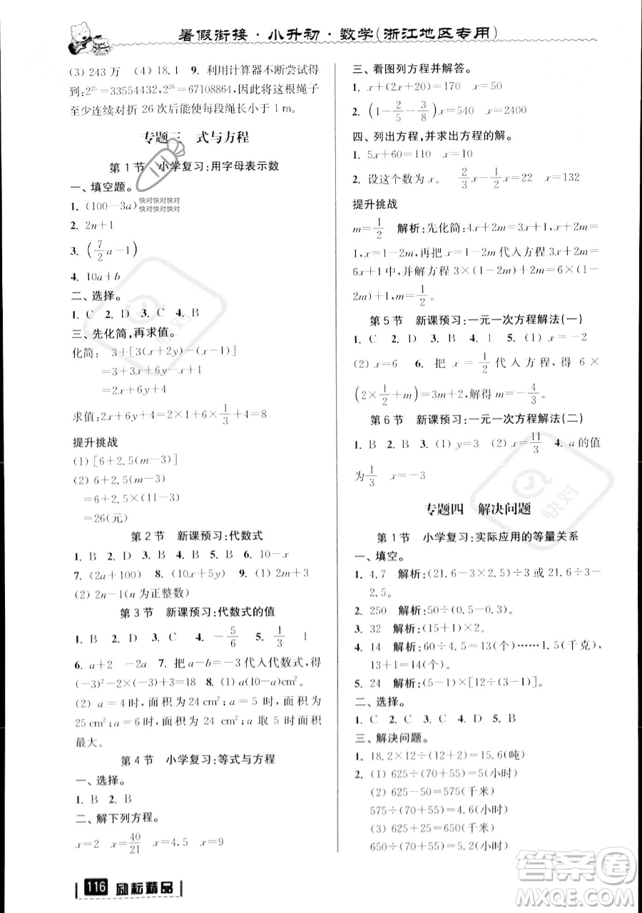 延邊人民出版社2023勵耘精品暑假銜接小升初數(shù)學(xué)人教版浙江專版參考答案