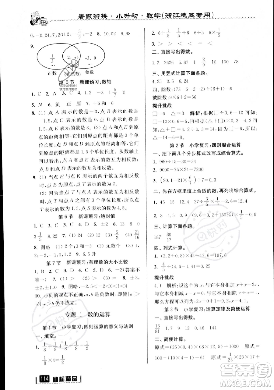 延邊人民出版社2023勵耘精品暑假銜接小升初數(shù)學(xué)人教版浙江專版參考答案