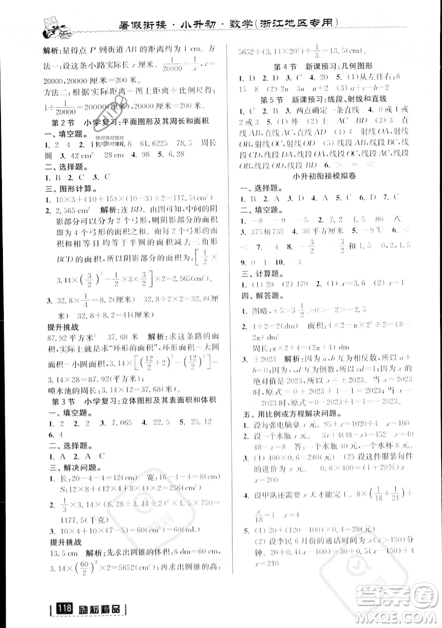 延邊人民出版社2023勵耘精品暑假銜接小升初數(shù)學(xué)人教版浙江專版參考答案