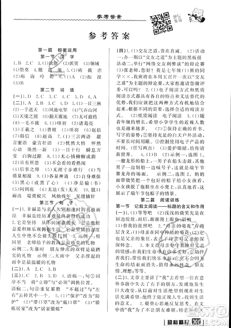 延邊人民出版社2023勵(lì)耘精品暑假銜接小升初語文人教版浙江專版參考答案