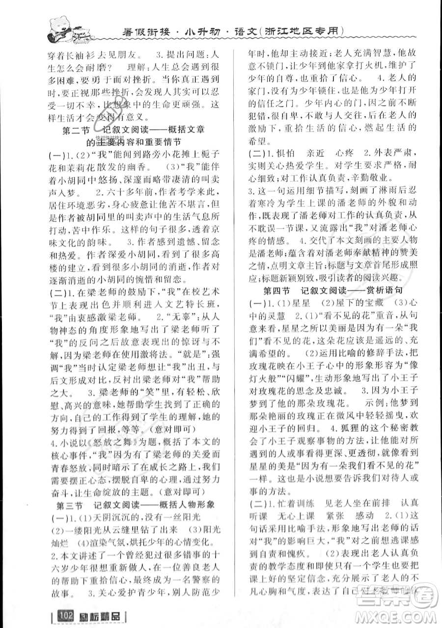 延邊人民出版社2023勵(lì)耘精品暑假銜接小升初語文人教版浙江專版參考答案