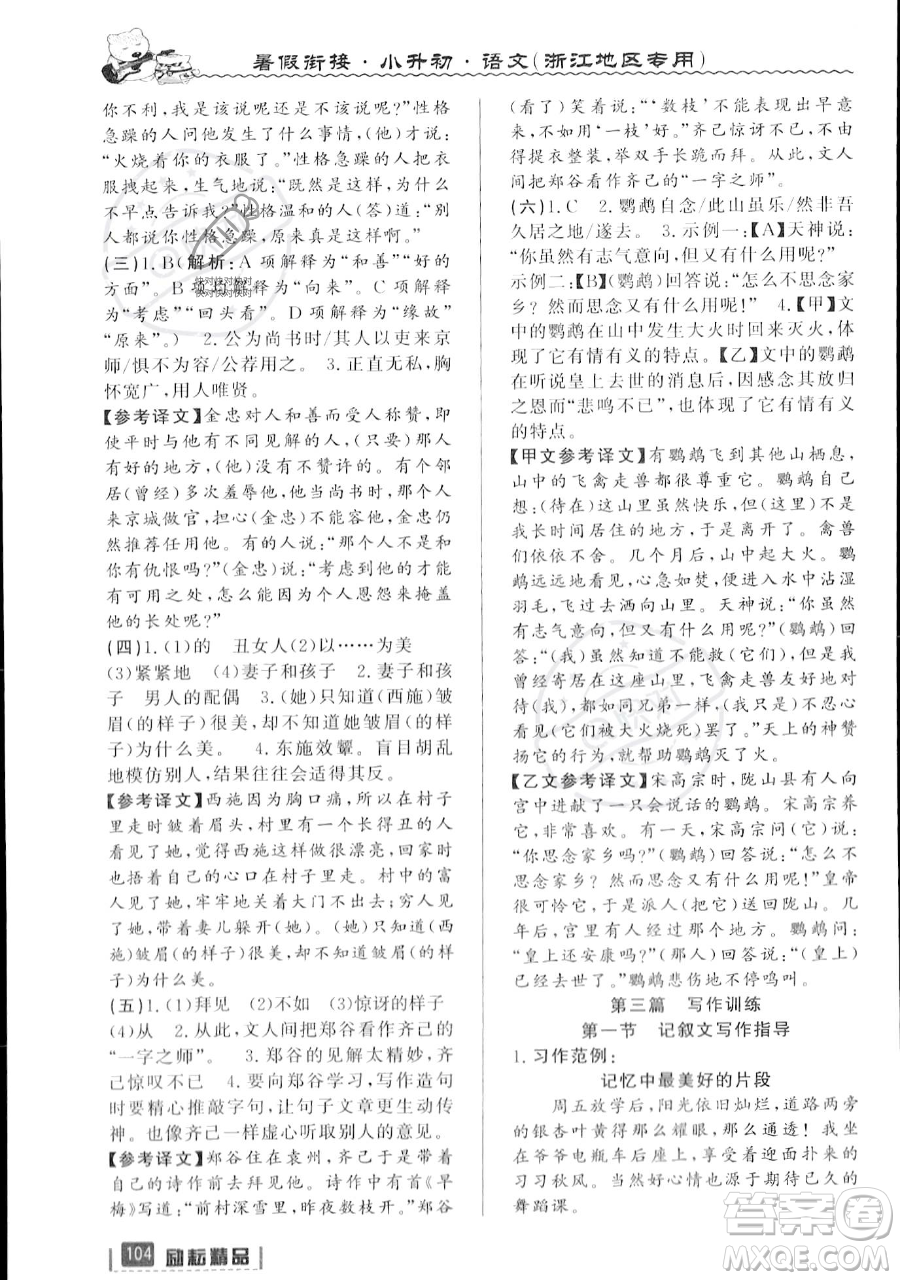延邊人民出版社2023勵(lì)耘精品暑假銜接小升初語文人教版浙江專版參考答案