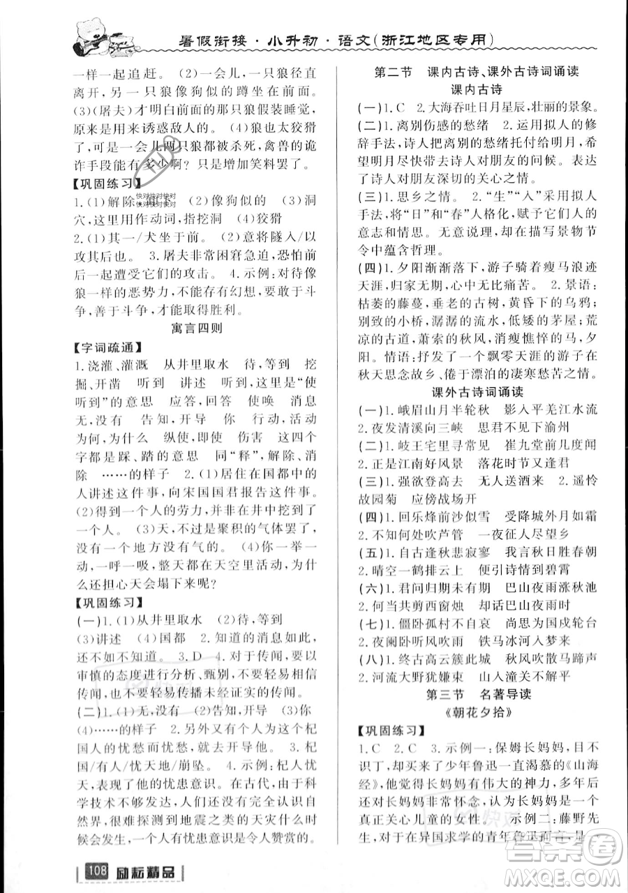 延邊人民出版社2023勵(lì)耘精品暑假銜接小升初語文人教版浙江專版參考答案