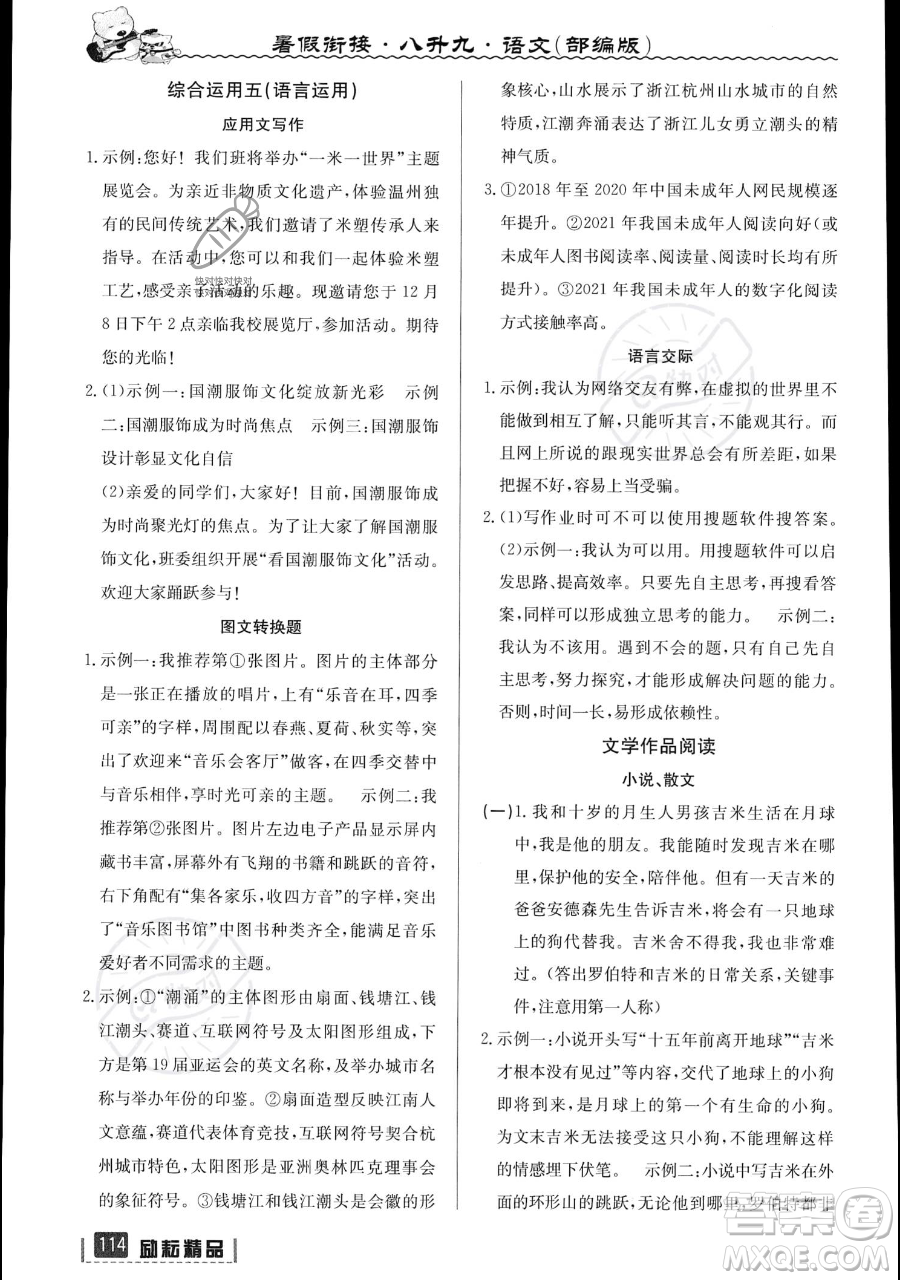 延邊人民出版社2023勵(lì)耘精品暑假銜接八升九語文部編版參考答案