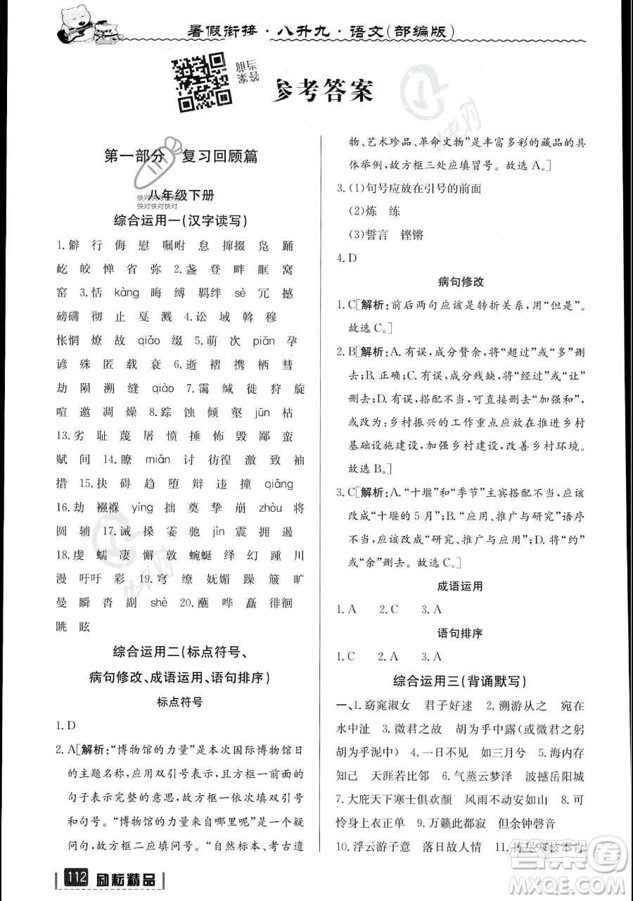 延邊人民出版社2023勵(lì)耘精品暑假銜接八升九語文部編版參考答案