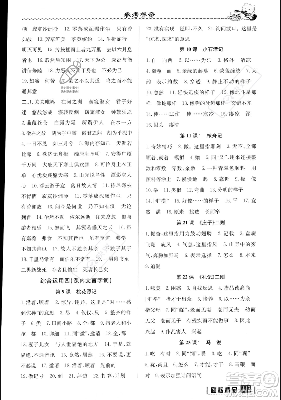 延邊人民出版社2023勵(lì)耘精品暑假銜接八升九語文部編版參考答案