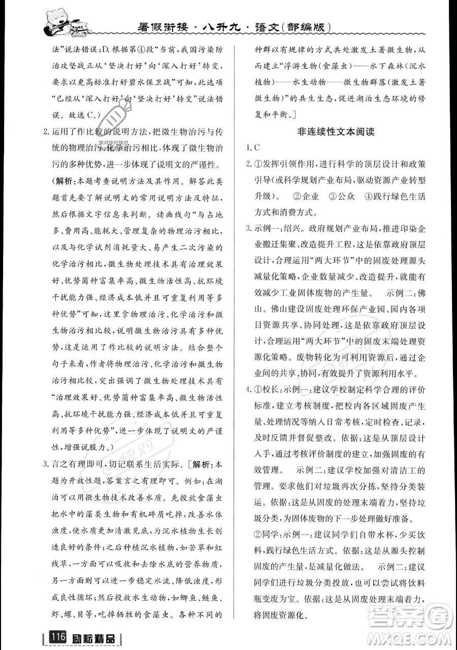 延邊人民出版社2023勵(lì)耘精品暑假銜接八升九語文部編版參考答案