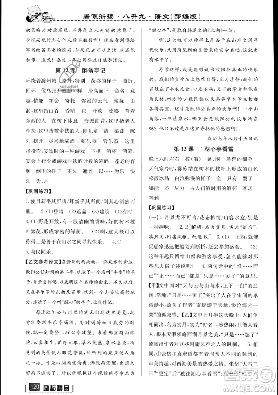 延邊人民出版社2023勵(lì)耘精品暑假銜接八升九語文部編版參考答案