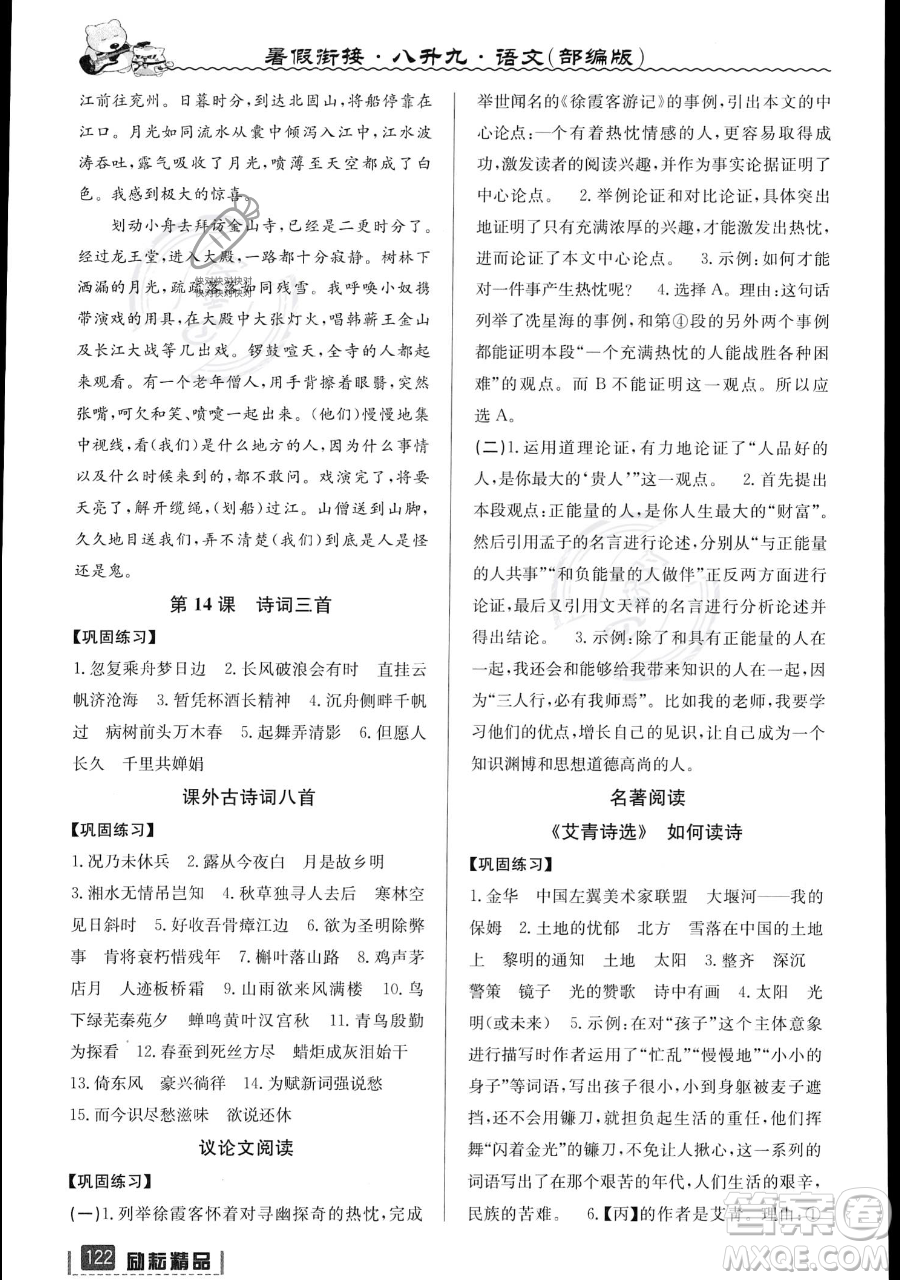 延邊人民出版社2023勵(lì)耘精品暑假銜接八升九語文部編版參考答案