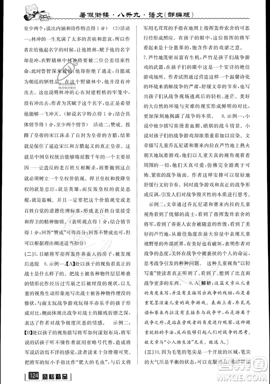 延邊人民出版社2023勵(lì)耘精品暑假銜接八升九語文部編版參考答案