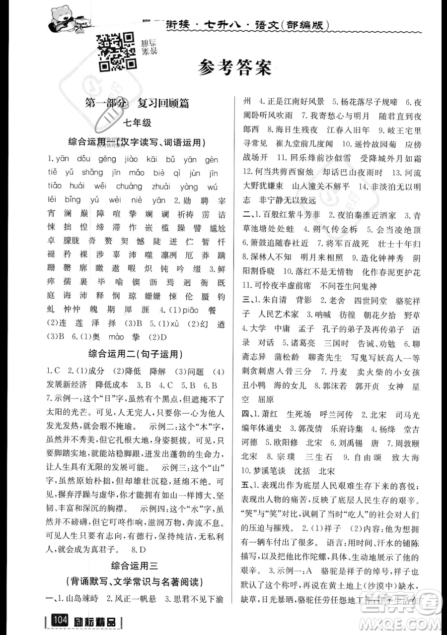 延邊人民出版社2023勵(lì)耘精品暑假銜接七升八語文部編版參考答案