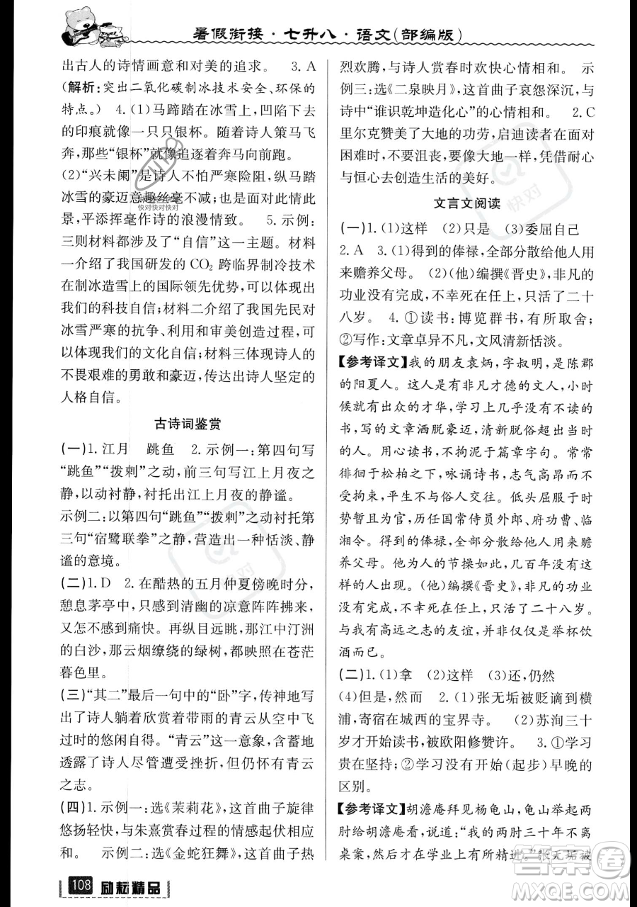 延邊人民出版社2023勵(lì)耘精品暑假銜接七升八語文部編版參考答案
