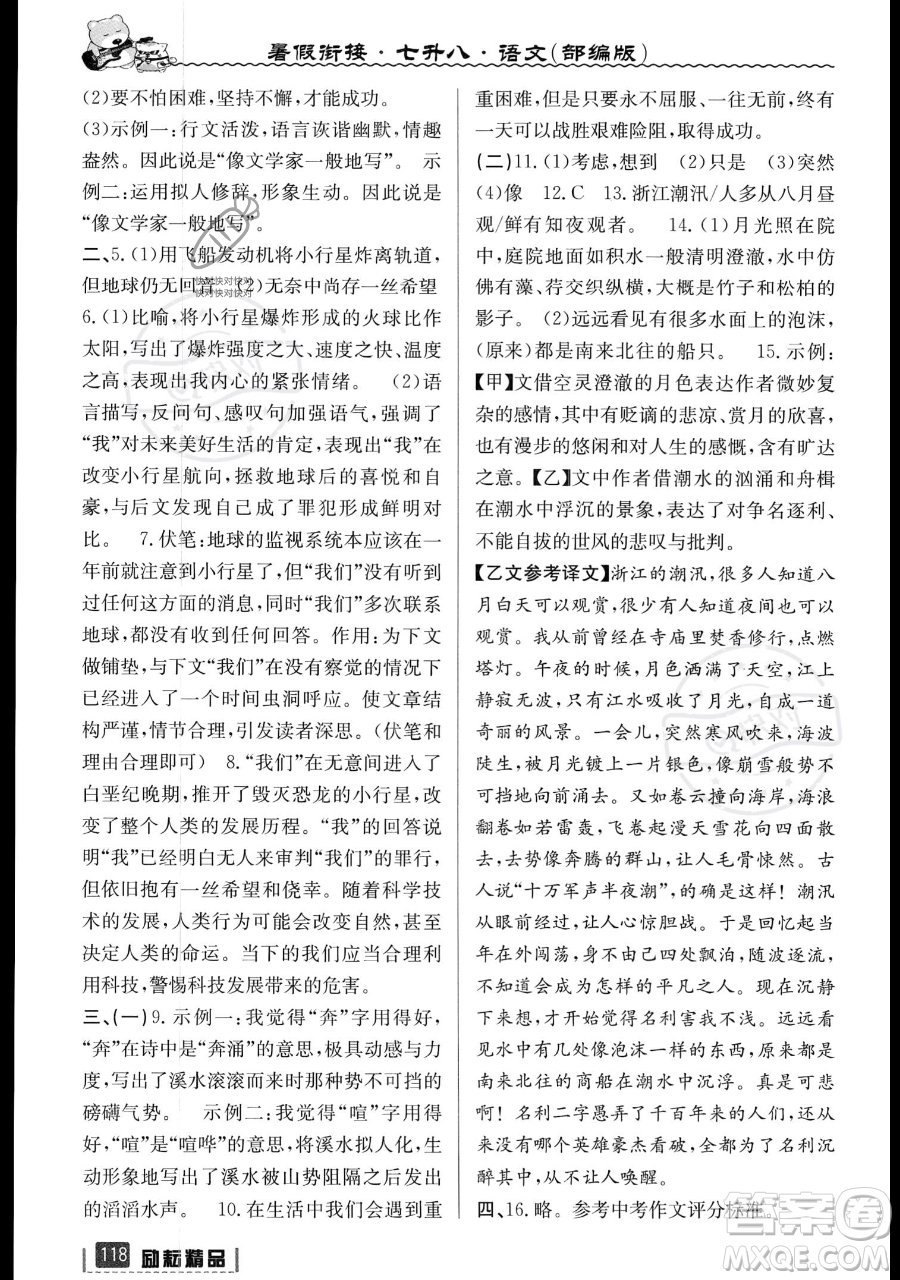 延邊人民出版社2023勵(lì)耘精品暑假銜接七升八語文部編版參考答案