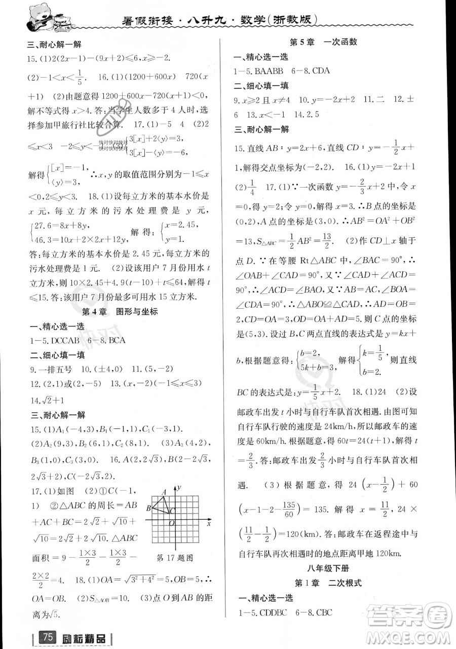 延邊人民出版社2023勵耘精品暑假銜接八升九數(shù)學(xué)浙教版參考答案