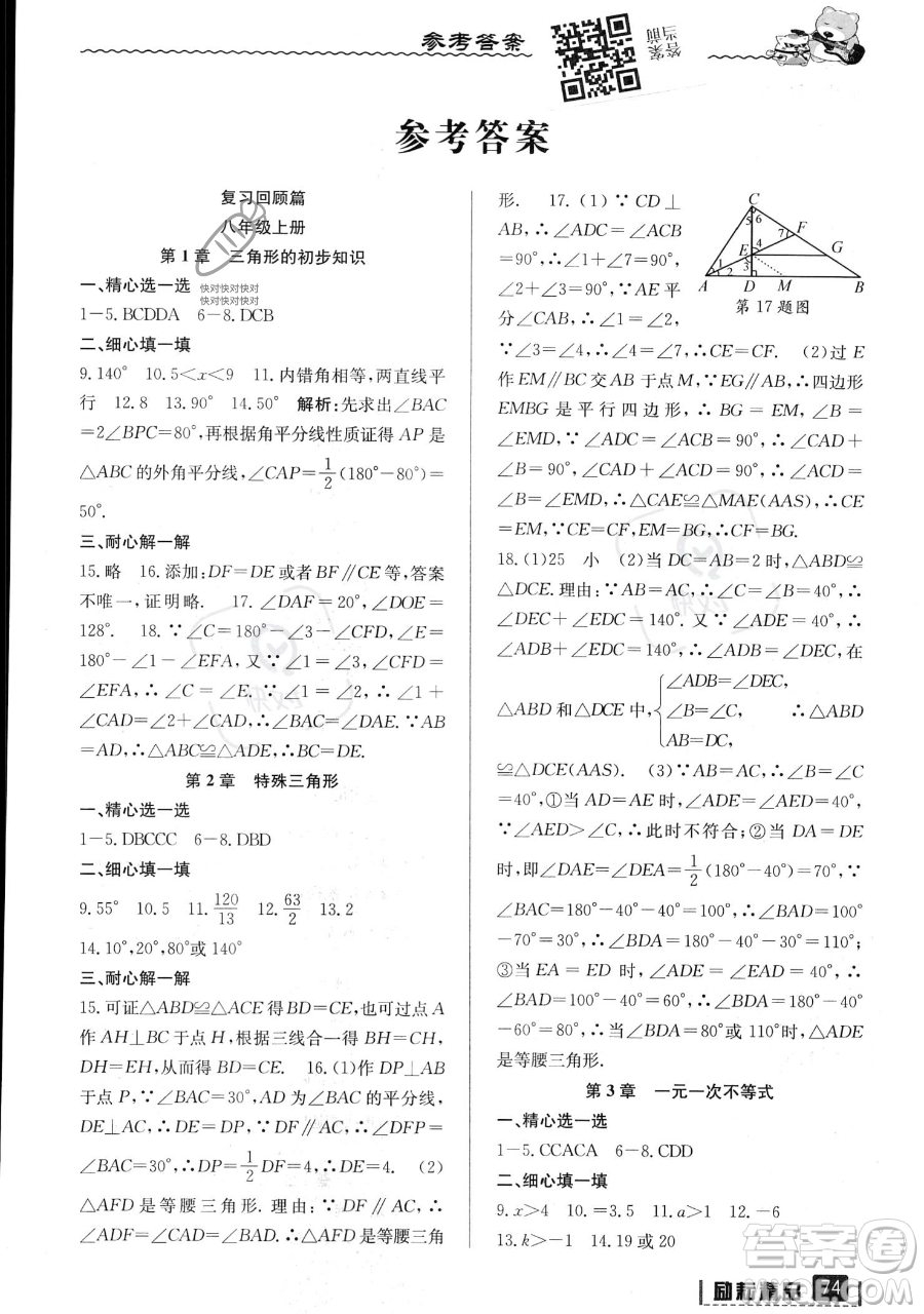 延邊人民出版社2023勵耘精品暑假銜接八升九數(shù)學(xué)浙教版參考答案