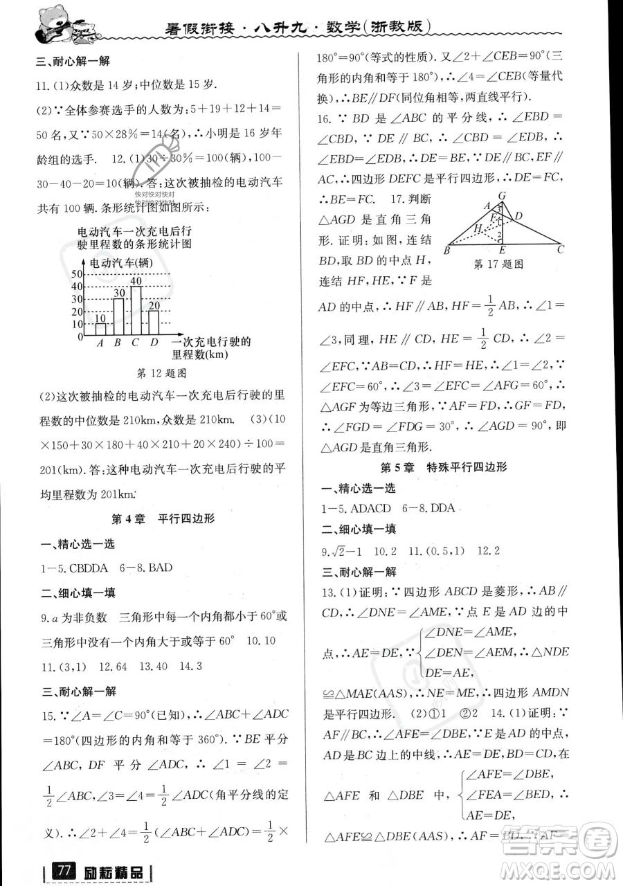 延邊人民出版社2023勵耘精品暑假銜接八升九數(shù)學(xué)浙教版參考答案