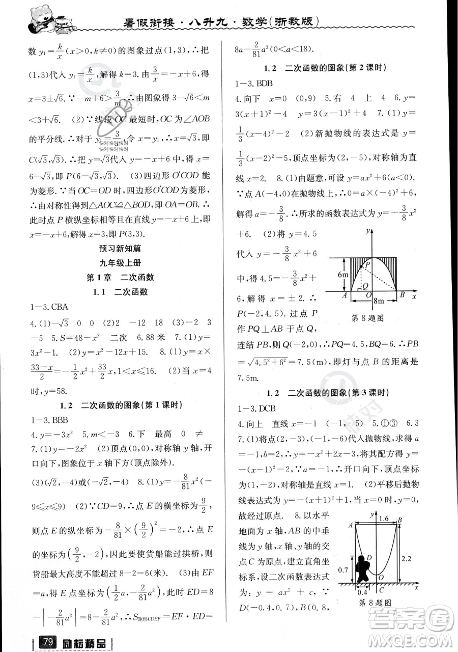 延邊人民出版社2023勵耘精品暑假銜接八升九數(shù)學(xué)浙教版參考答案