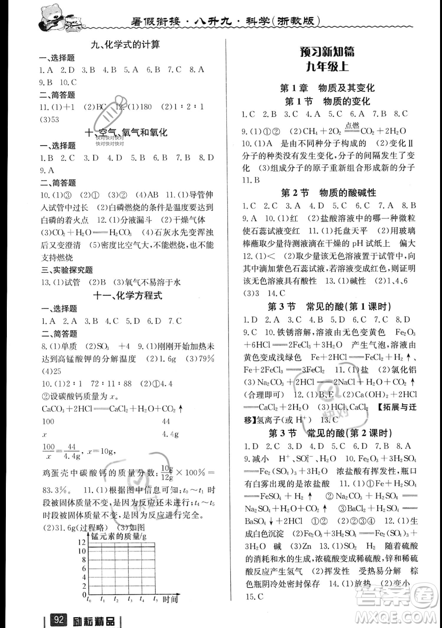 延邊人民出版社2023勵耘精品暑假銜接八升九科學浙教版參考答案