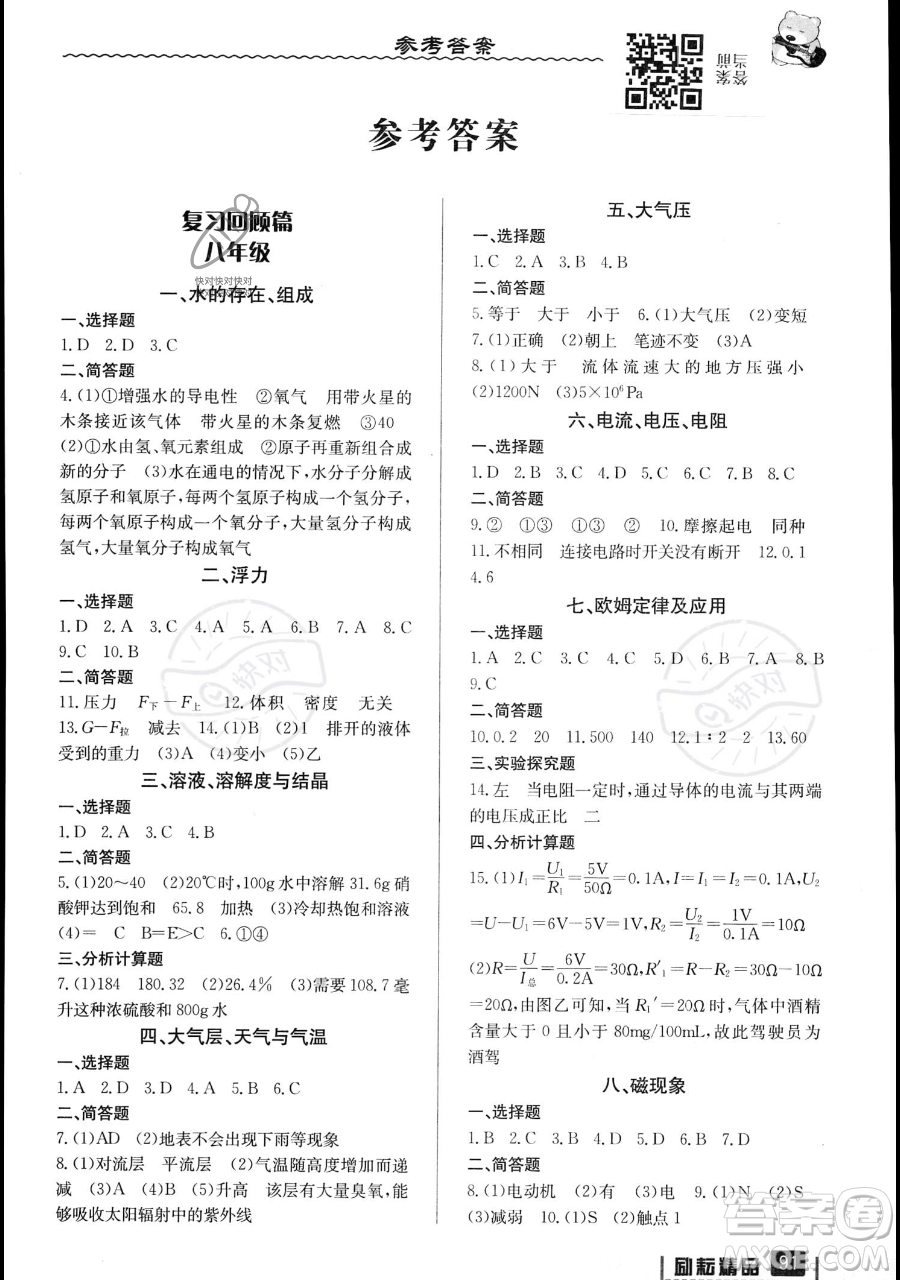 延邊人民出版社2023勵耘精品暑假銜接八升九科學浙教版參考答案