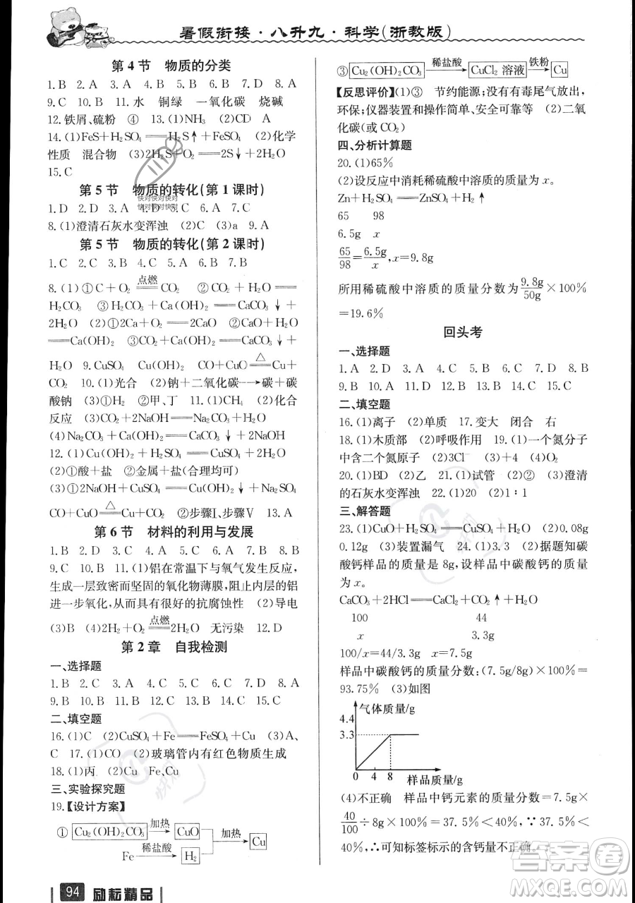延邊人民出版社2023勵耘精品暑假銜接八升九科學浙教版參考答案