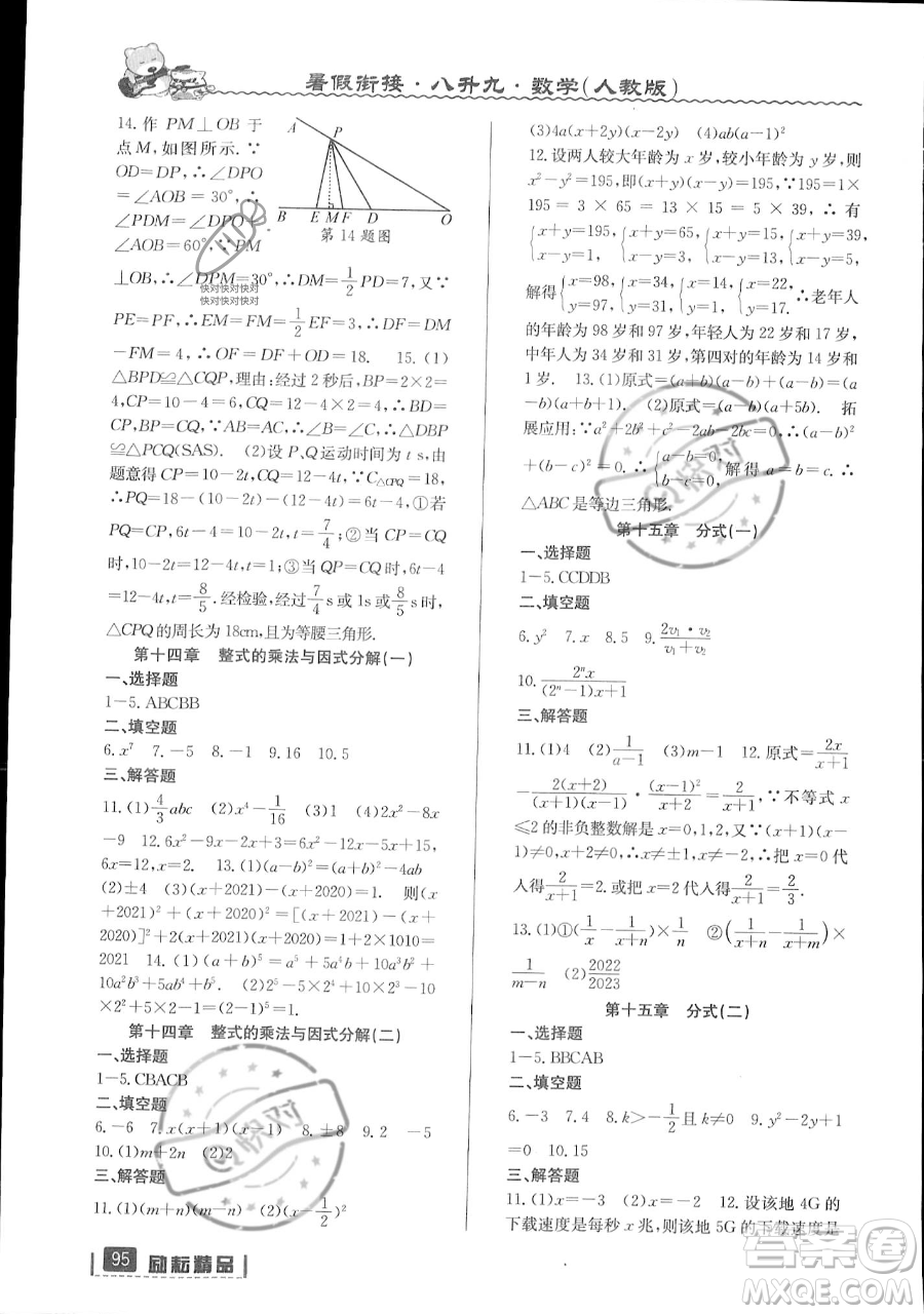 延邊人民出版社2023勵耘精品暑假銜接八升九數(shù)學人教版參考答案