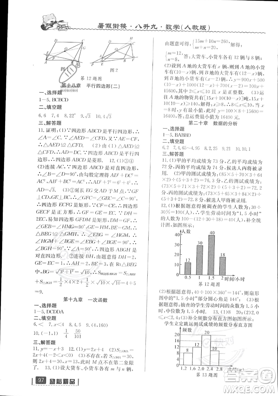 延邊人民出版社2023勵耘精品暑假銜接八升九數(shù)學人教版參考答案