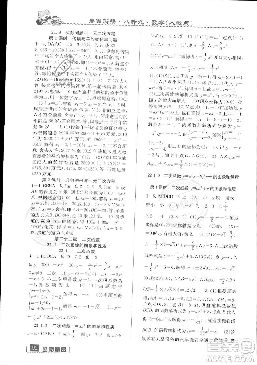 延邊人民出版社2023勵耘精品暑假銜接八升九數(shù)學人教版參考答案