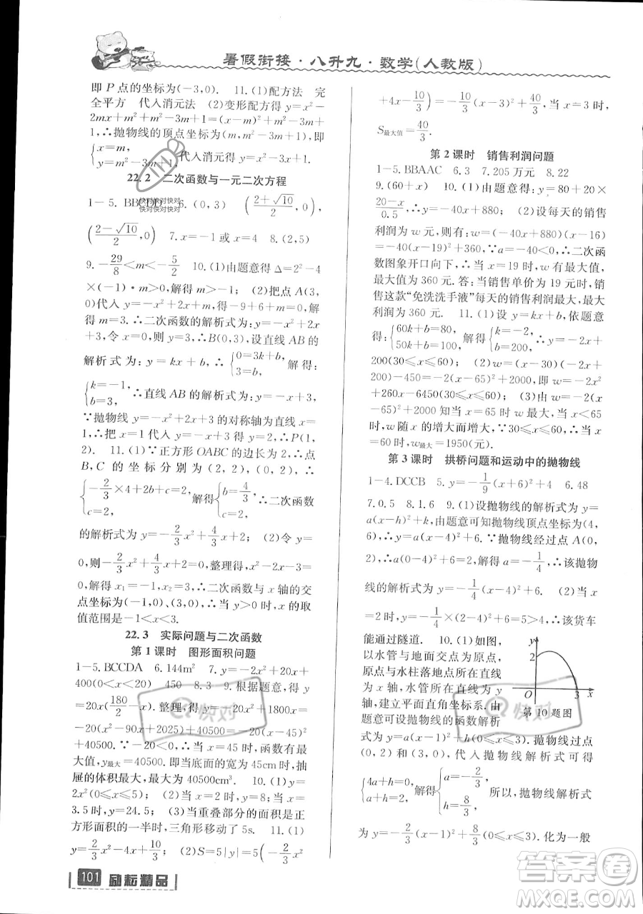 延邊人民出版社2023勵耘精品暑假銜接八升九數(shù)學人教版參考答案