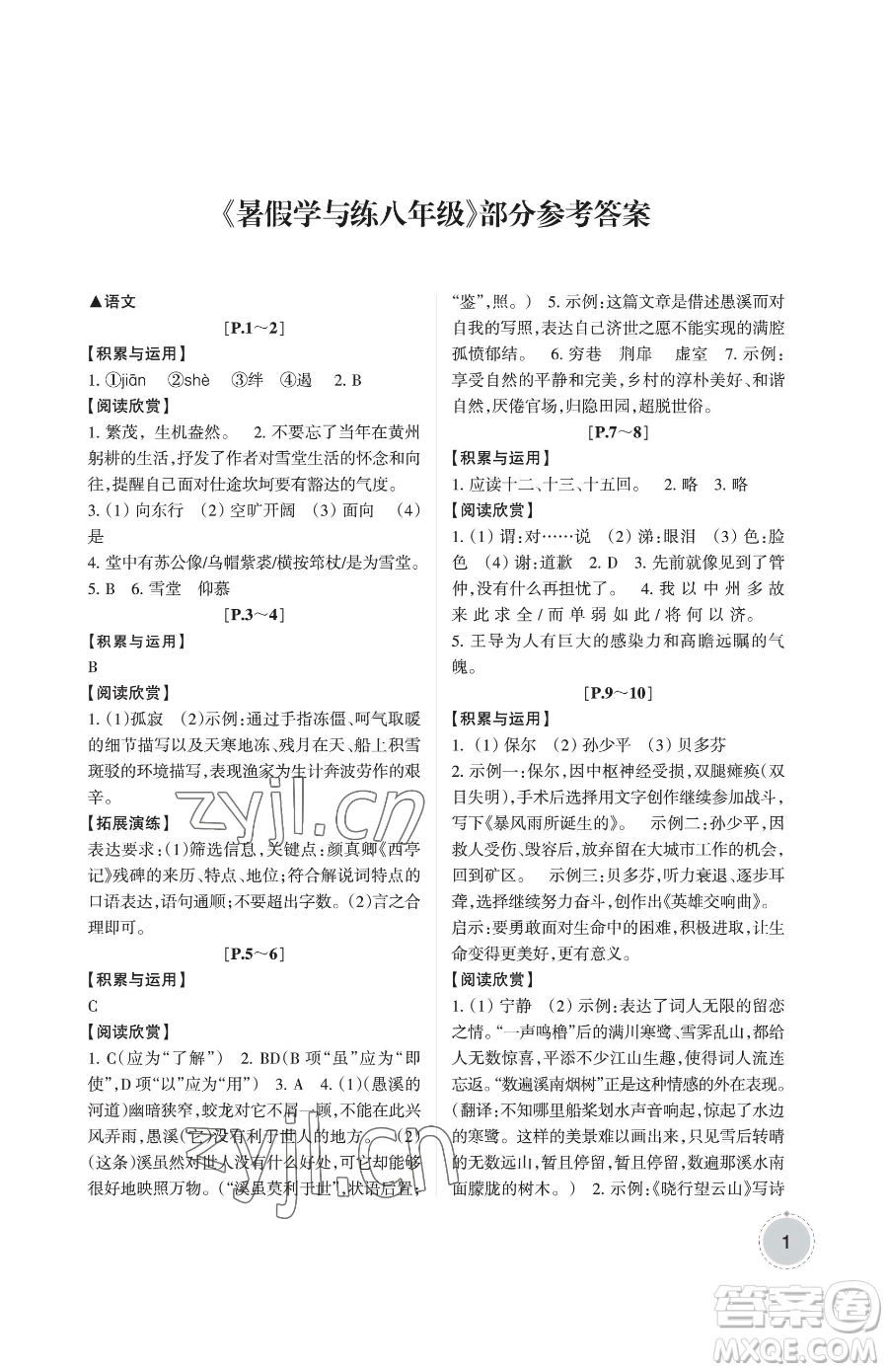 浙江少年兒童出版社2023暑假學(xué)與練八年級合訂本通用版參考答案