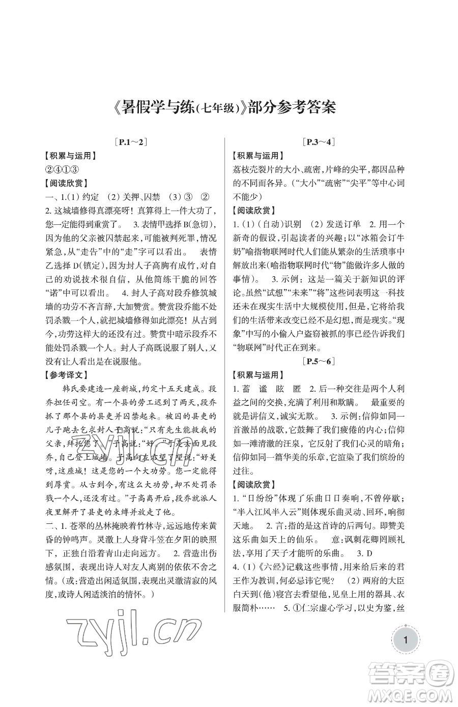 浙江少年兒童出版社2023暑假學(xué)與練七年級(jí)合訂本通用版參考答案