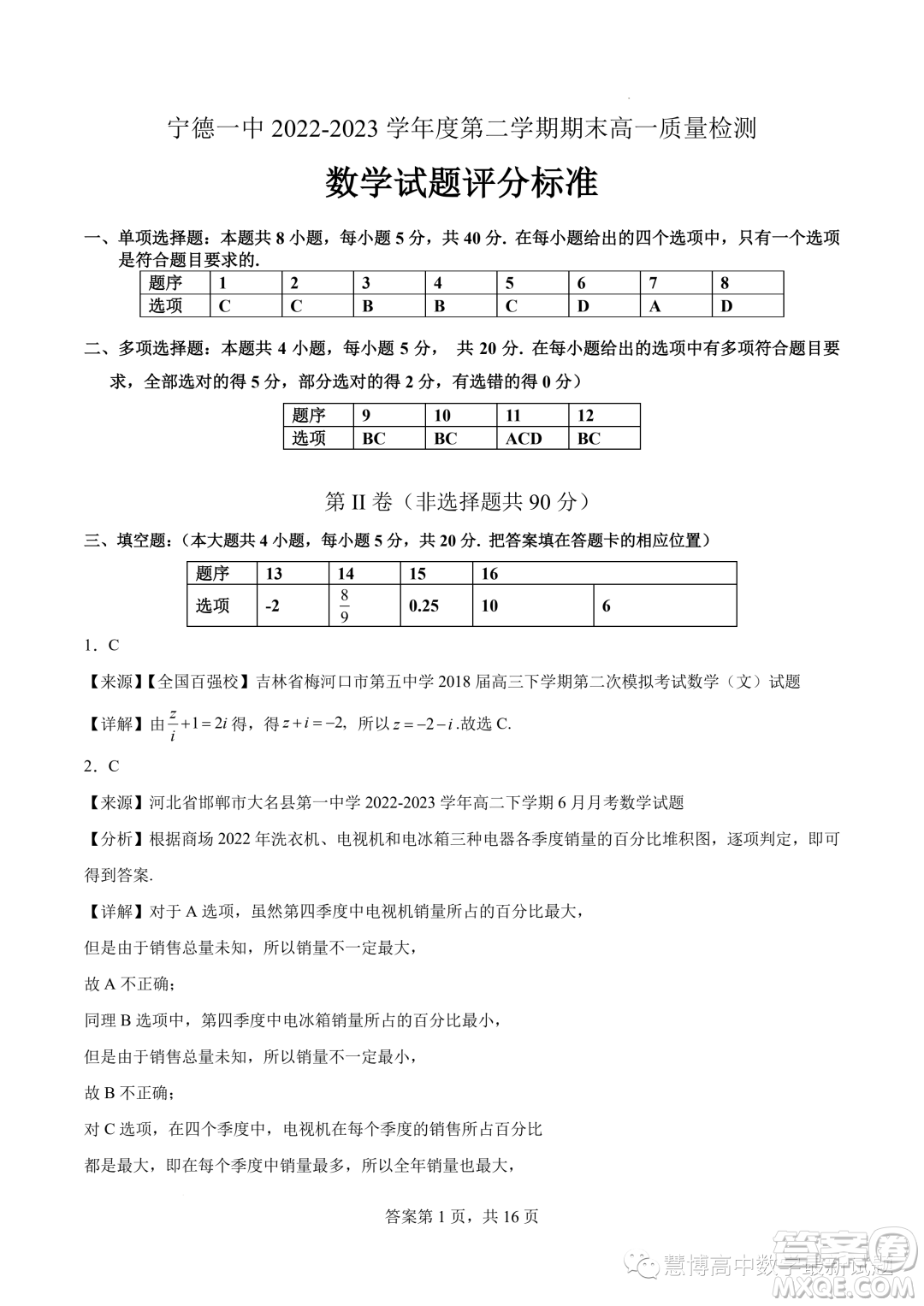 寧德一中2022-2023學年高一下學期期末質(zhì)量檢測數(shù)學試題答案