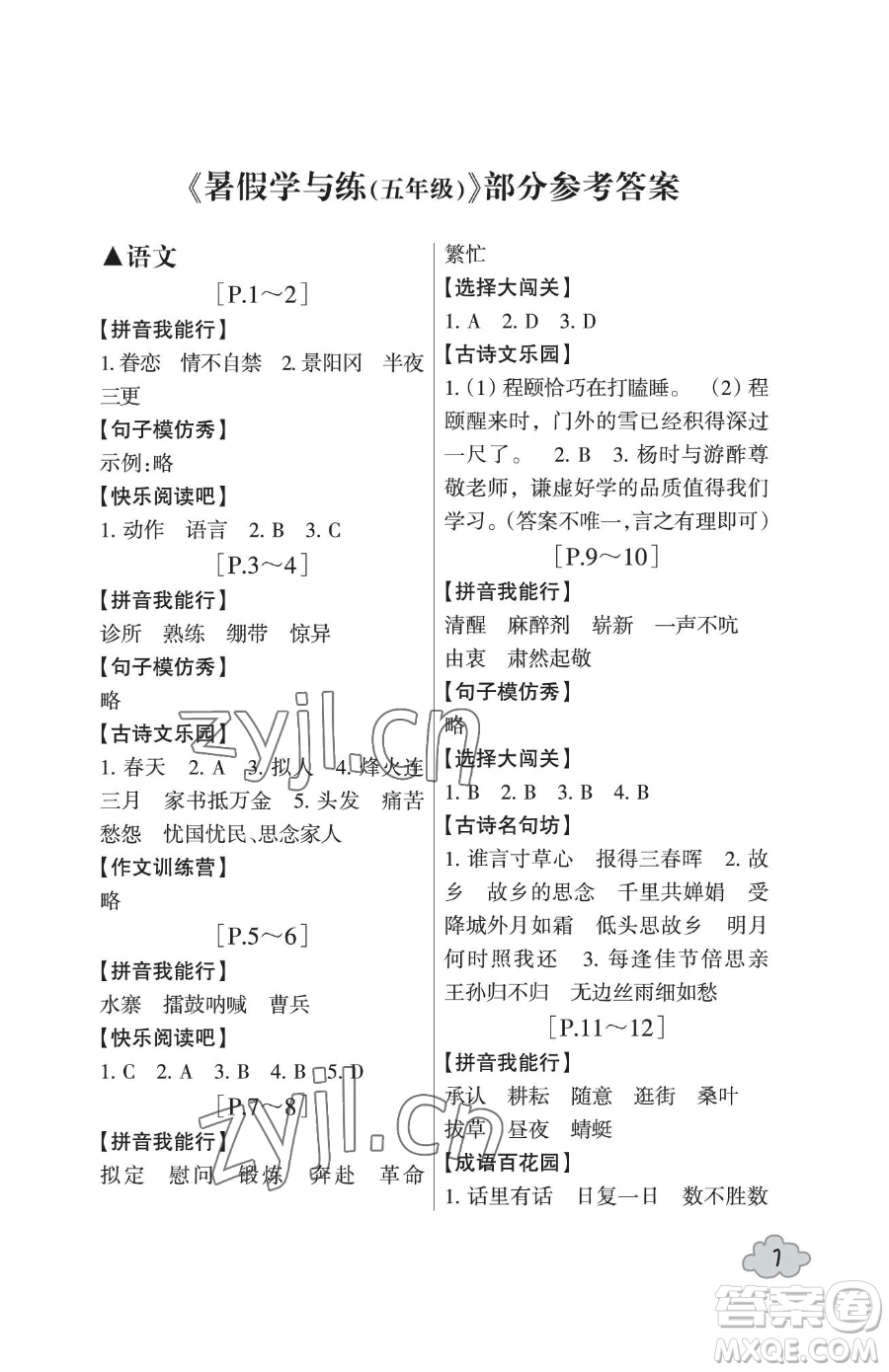 浙江少年兒童出版社2023暑假學(xué)與練五年級合訂本通用版參考答案