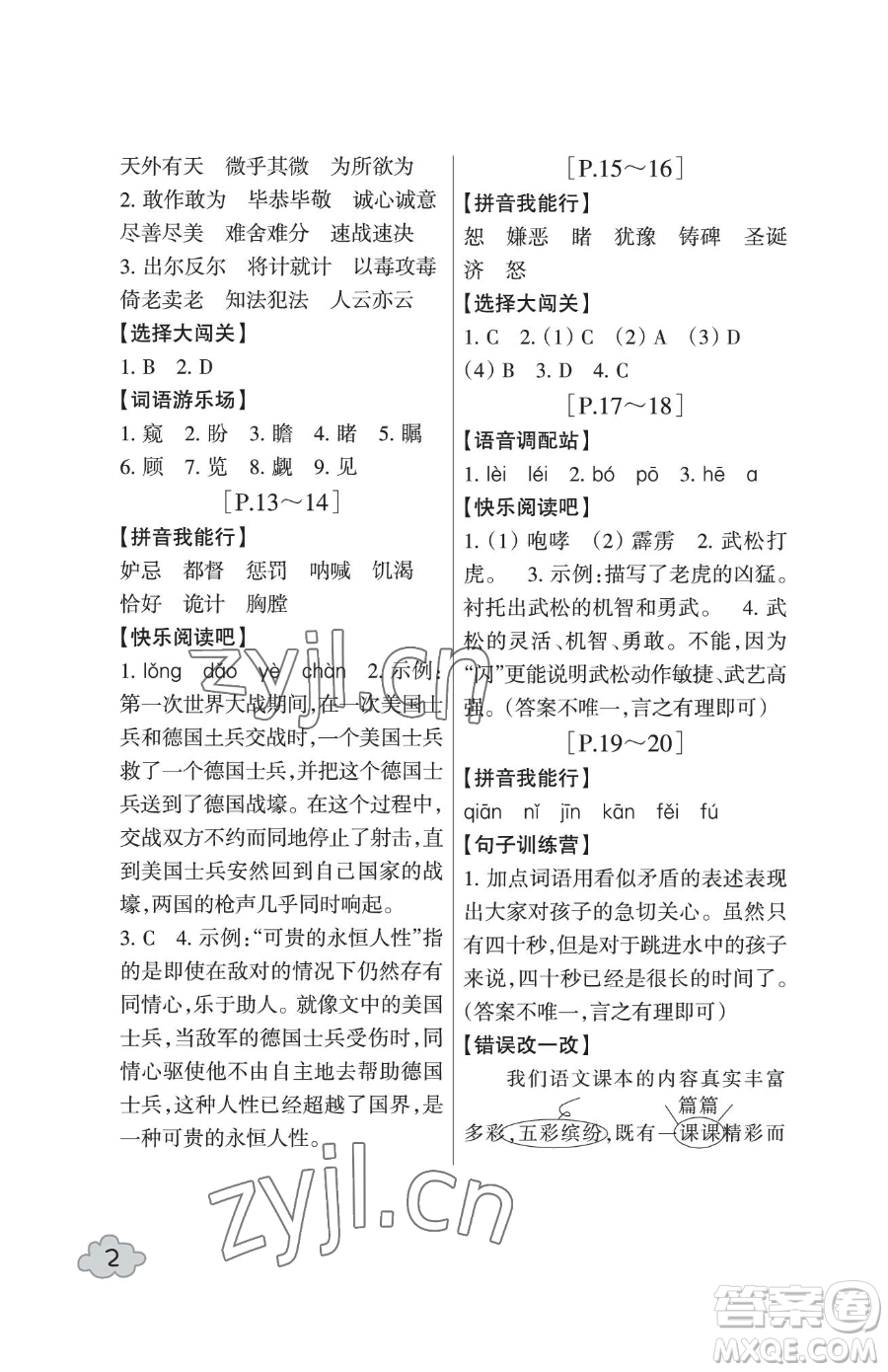 浙江少年兒童出版社2023暑假學(xué)與練五年級合訂本通用版參考答案