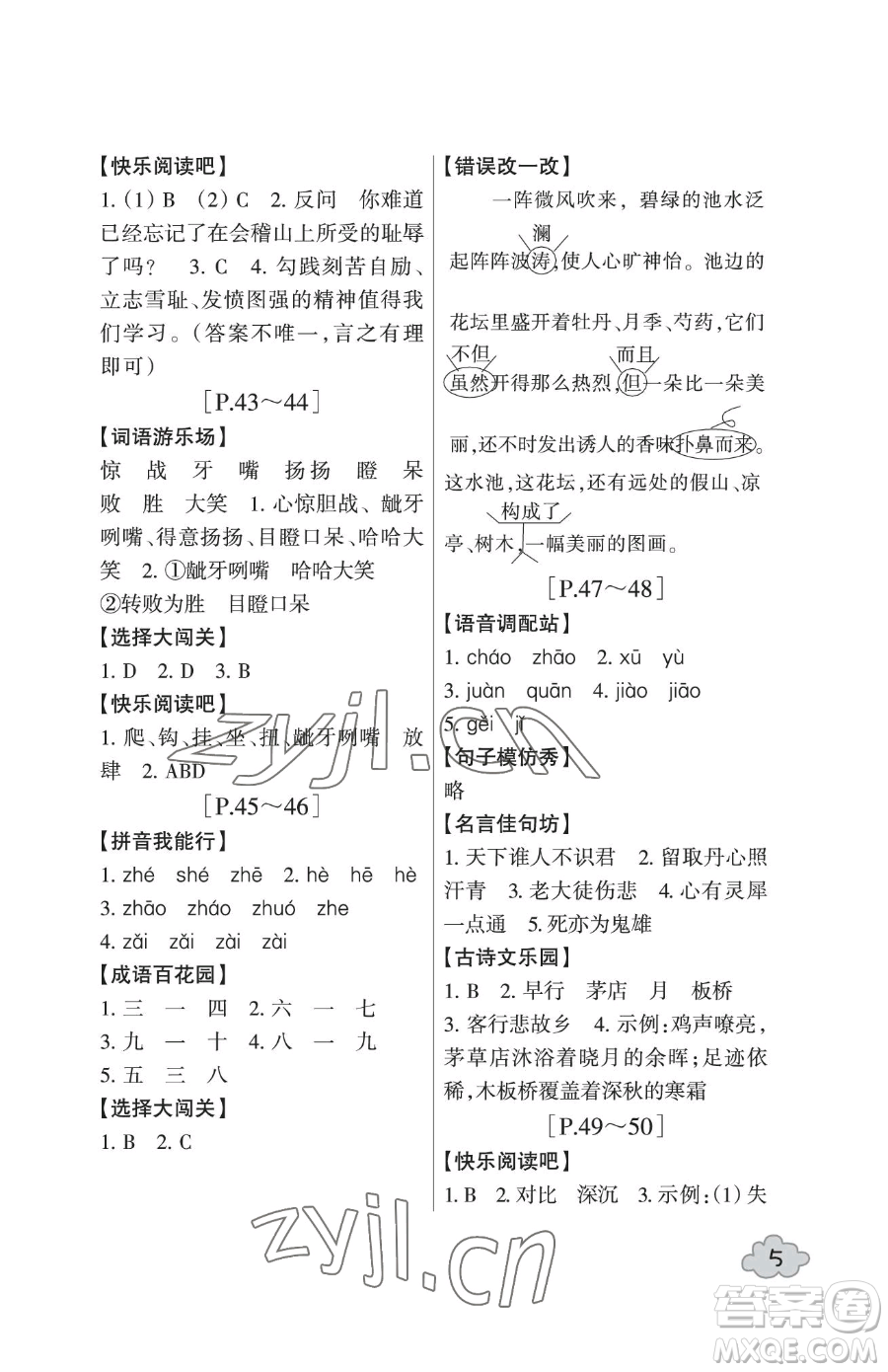 浙江少年兒童出版社2023暑假學(xué)與練五年級合訂本通用版參考答案