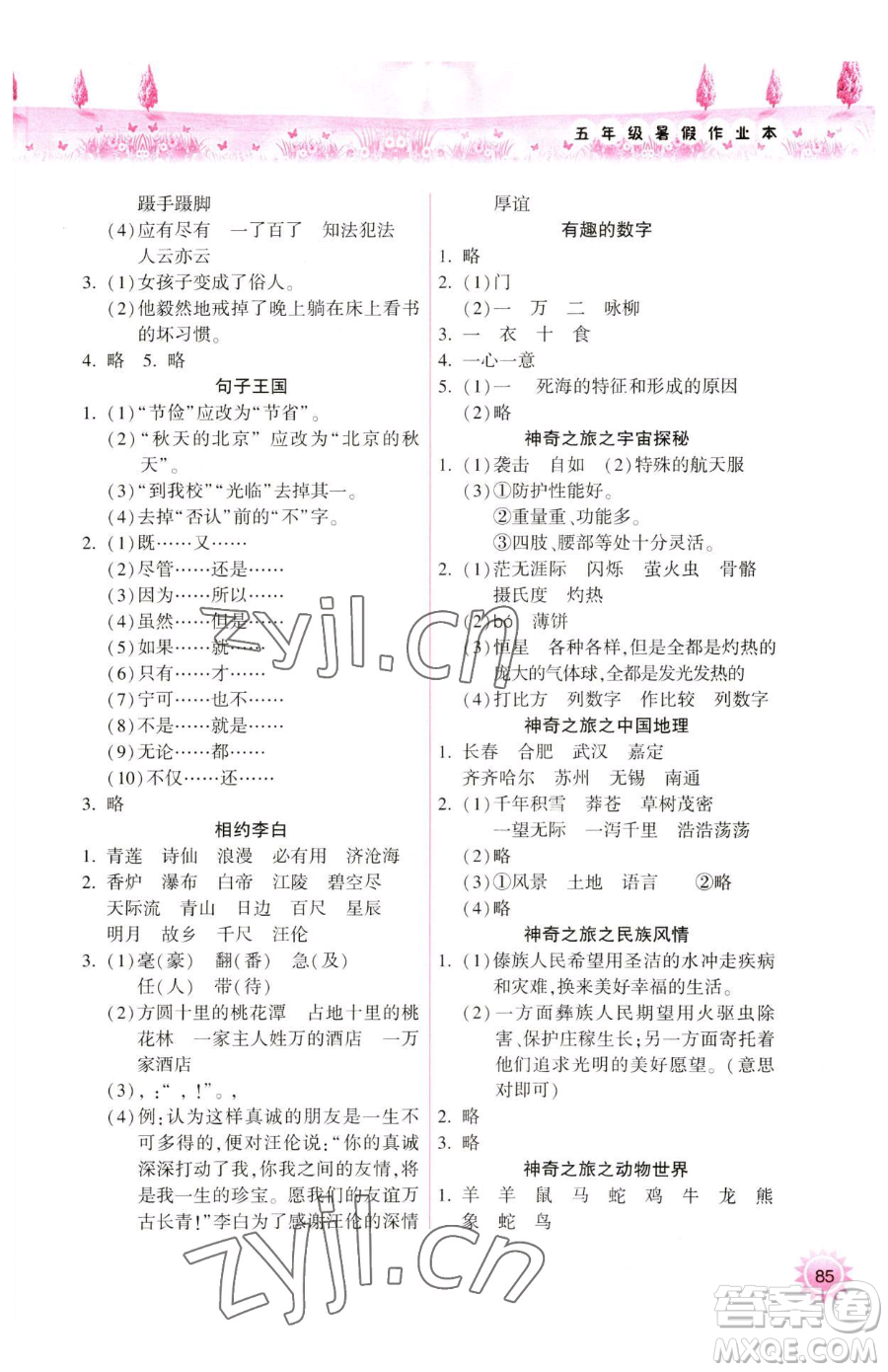 希望出版社2023暑假作業(yè)本天天練小學(xué)五年級合訂本A版晉城專版參考答案