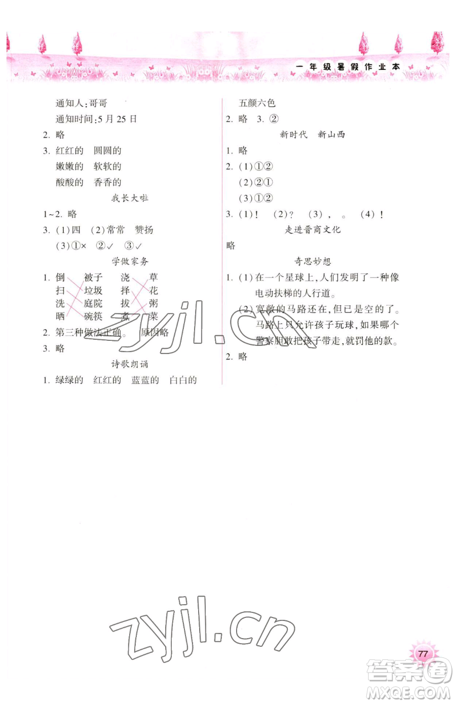 希望出版社2023暑假作業(yè)本天天練小學(xué)一年級(jí)語(yǔ)文A版晉城專版參考答案