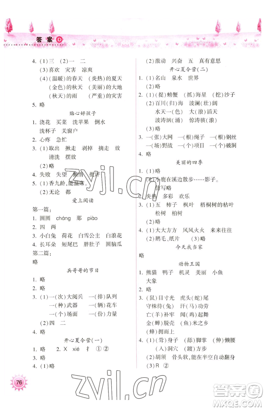 希望出版社2023暑假作業(yè)本天天練小學二年級語文A版晉城專版參考答案