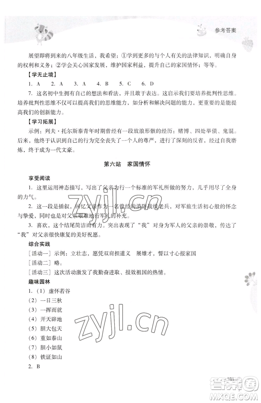 山西教育出版社2023新課程暑假作業(yè)本七年級(jí)合訂本C版參考答案