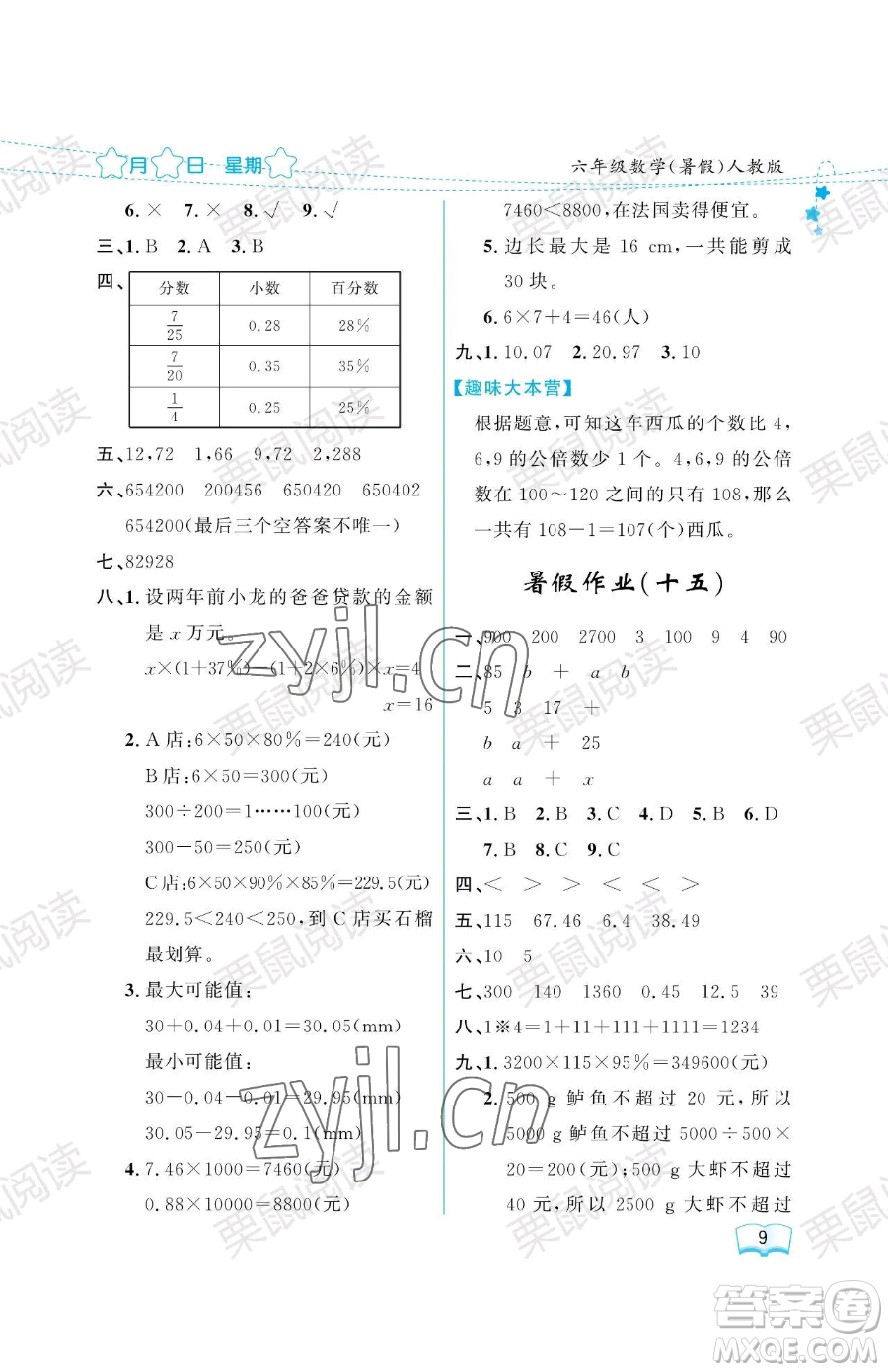 黑龍江少年兒童出版社2023陽(yáng)光假日暑假六年級(jí)數(shù)學(xué)人教版參考答案