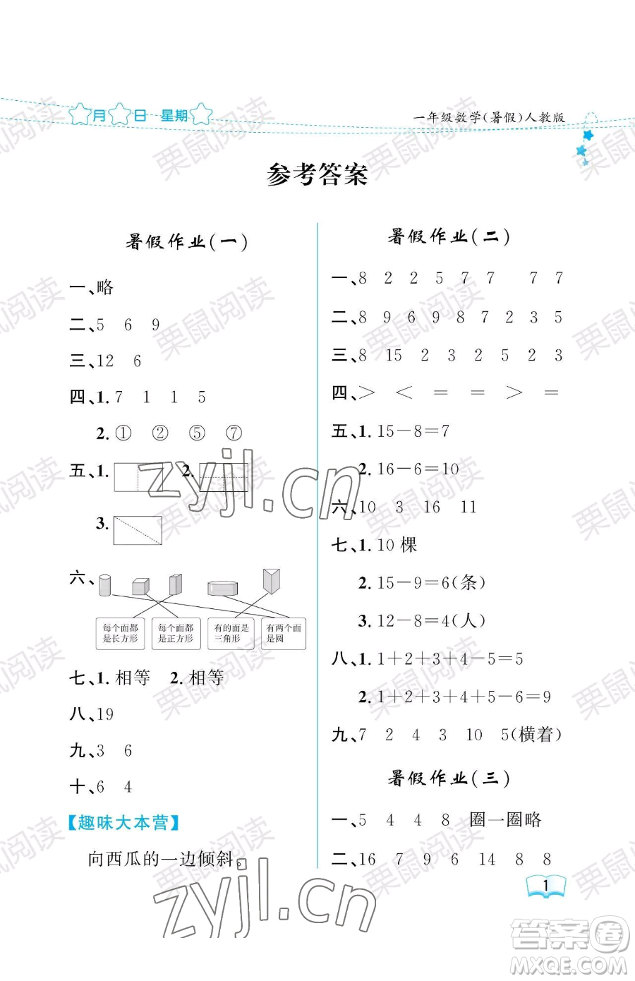 黑龍江少年兒童出版社2023陽光假日暑假一年級數(shù)學人教版參考答案