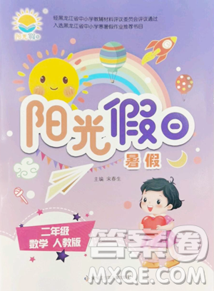 黑龍江少年兒童出版社2023陽(yáng)光假日暑假二年級(jí)數(shù)學(xué)人教版參考答案