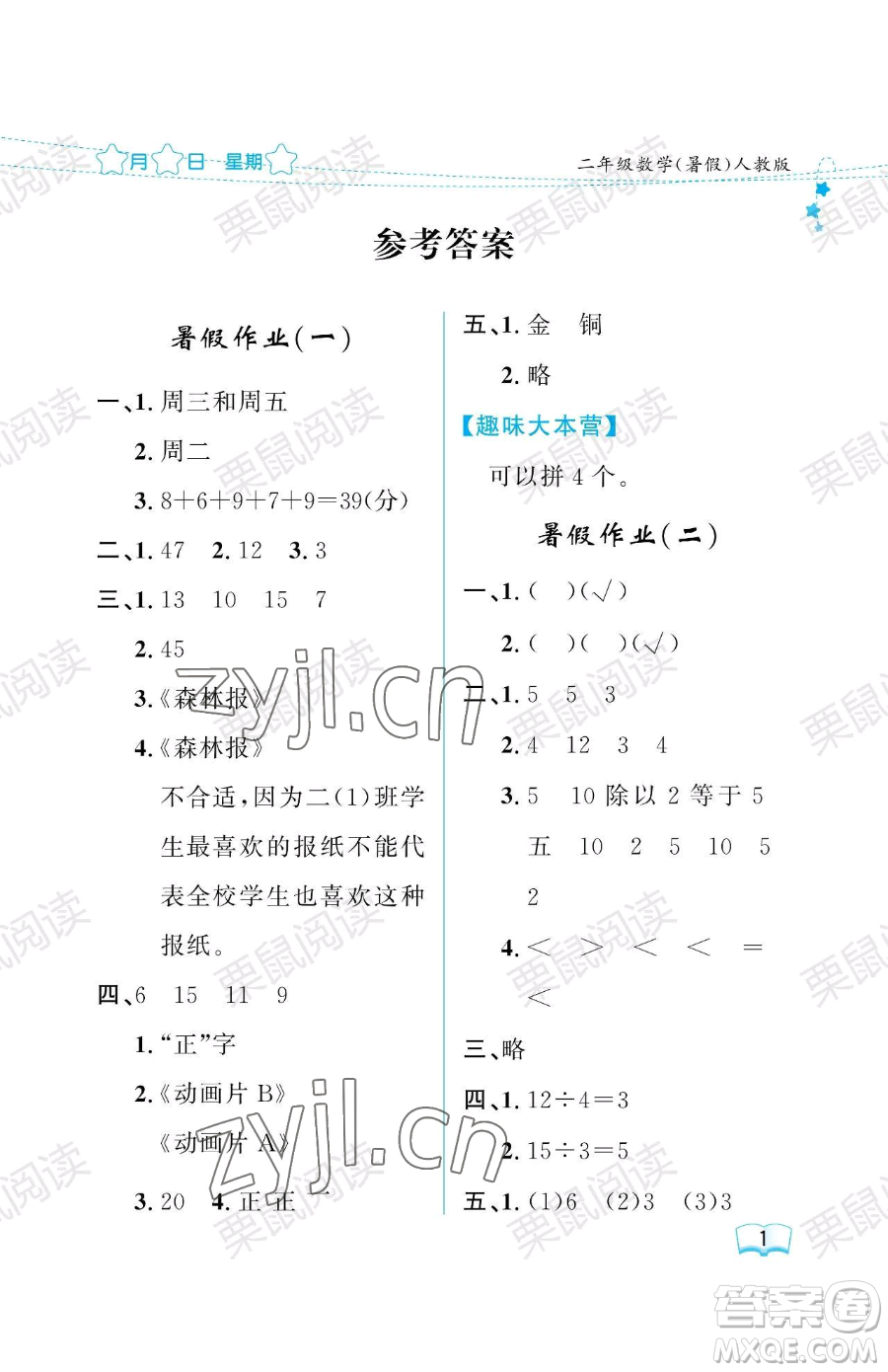 黑龍江少年兒童出版社2023陽(yáng)光假日暑假二年級(jí)數(shù)學(xué)人教版參考答案