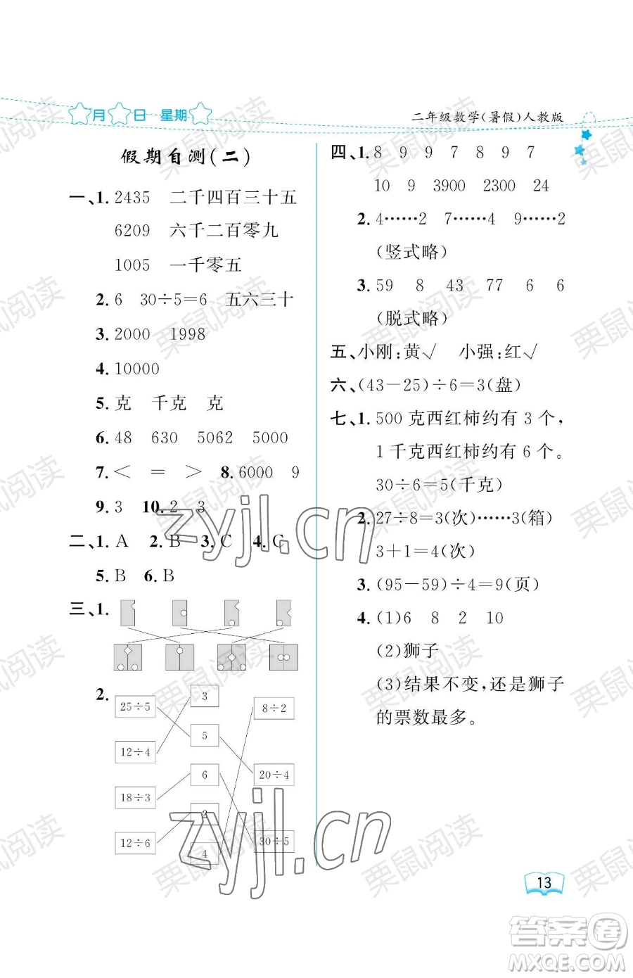 黑龍江少年兒童出版社2023陽(yáng)光假日暑假二年級(jí)數(shù)學(xué)人教版參考答案