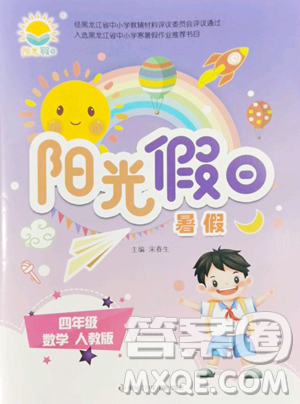 黑龍江少年兒童出版社2023陽光假日暑假四年級數(shù)學(xué)人教版參考答案