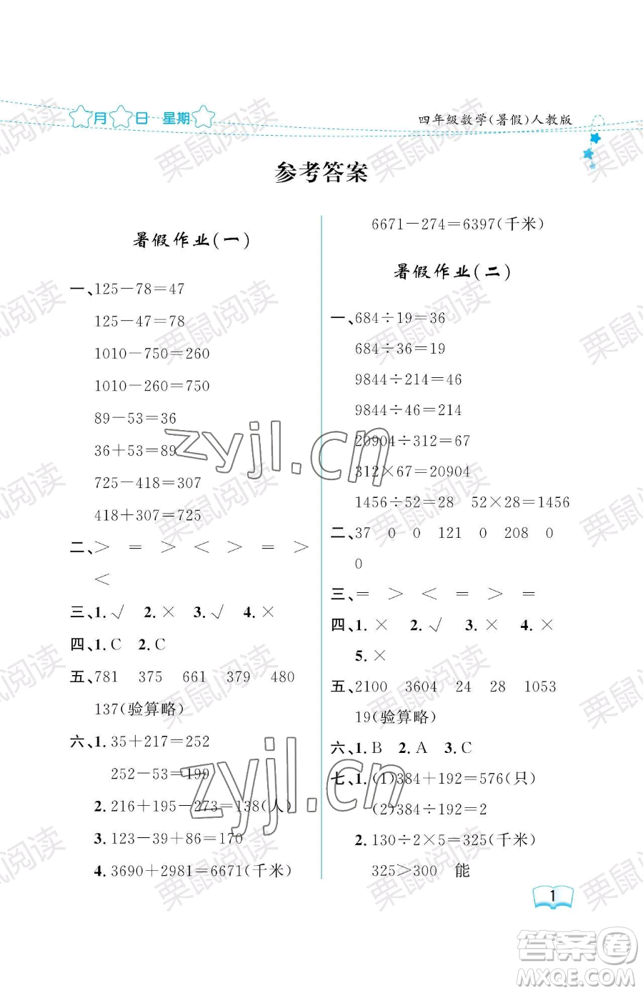黑龍江少年兒童出版社2023陽光假日暑假四年級數(shù)學(xué)人教版參考答案