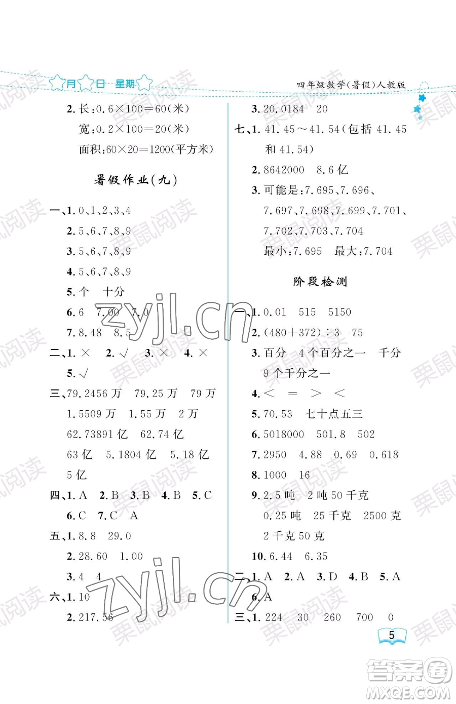 黑龍江少年兒童出版社2023陽光假日暑假四年級數(shù)學(xué)人教版參考答案