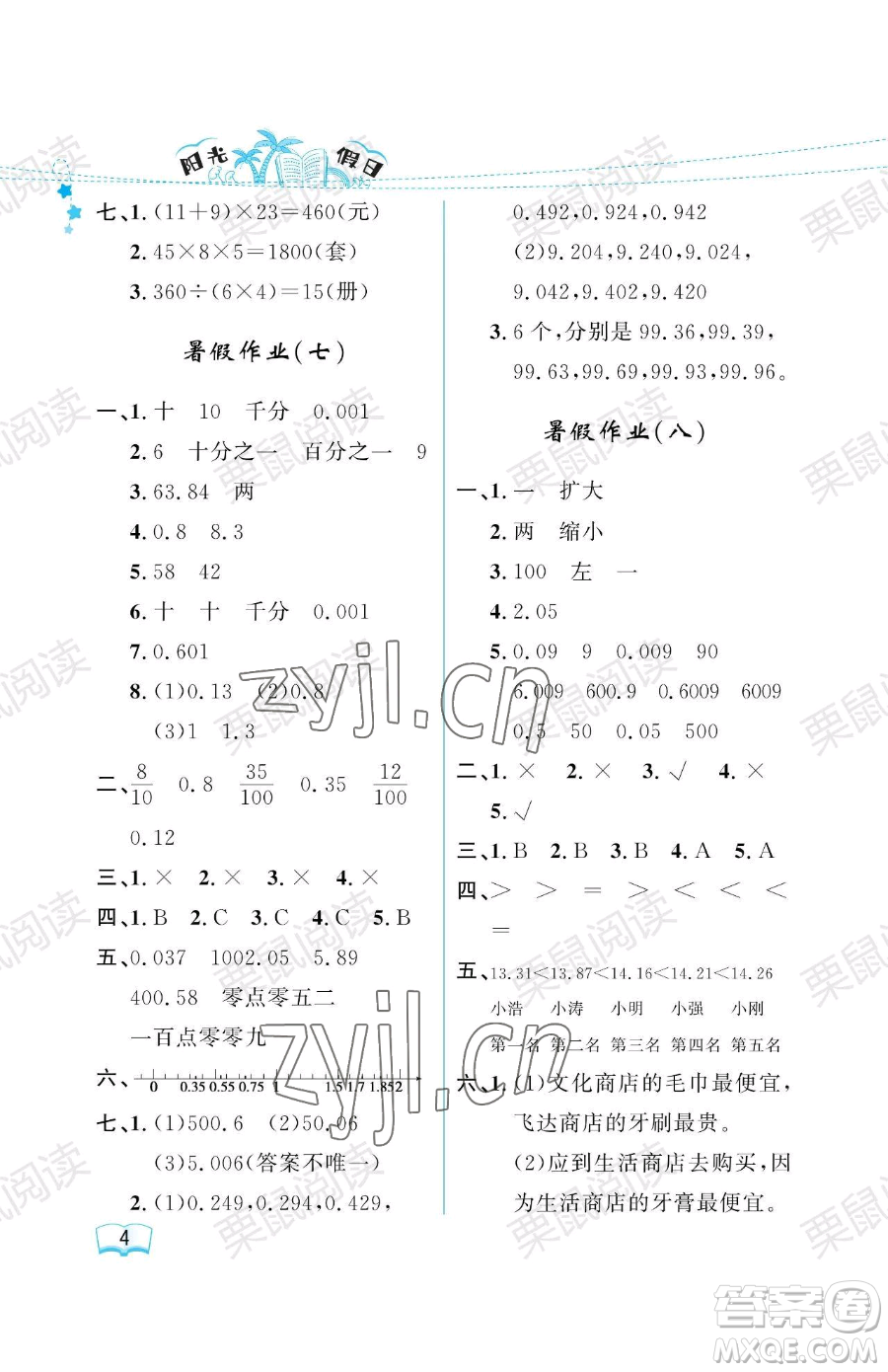 黑龍江少年兒童出版社2023陽光假日暑假四年級數(shù)學(xué)人教版參考答案