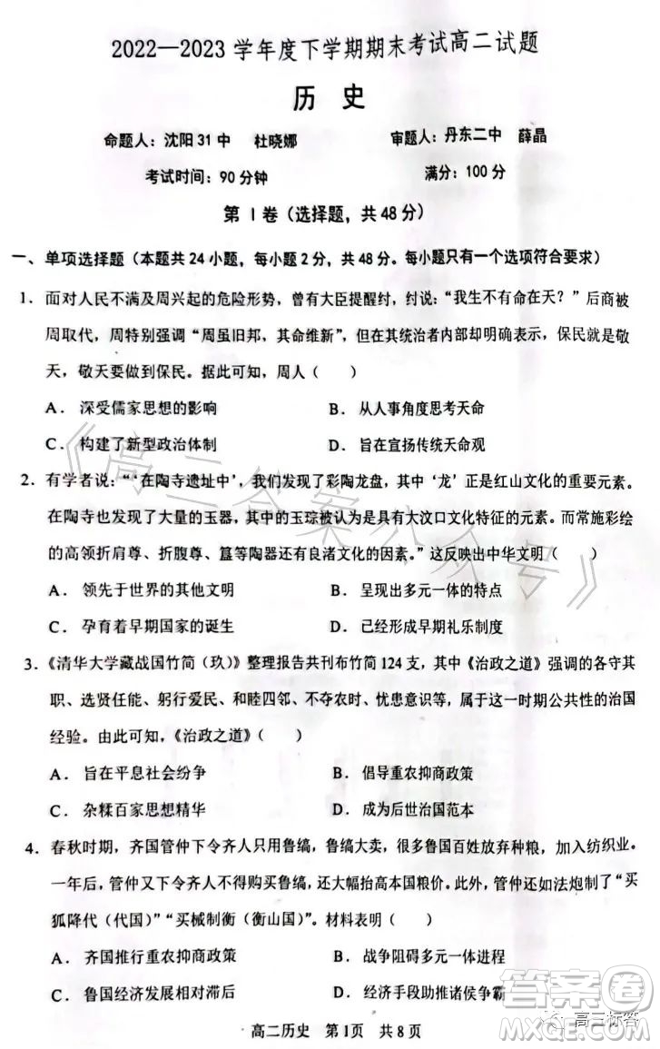 遼寧協(xié)作校2022-2023學(xué)年度下學(xué)期高二期末考試歷史試卷答案